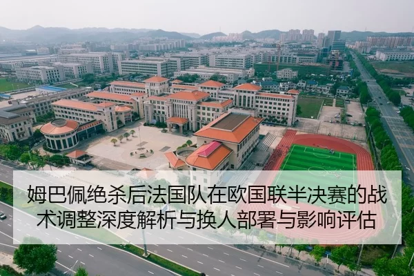 姆巴佩绝杀后法国队在欧国联半决赛的战术调整深度解析与换人部署与影响评估